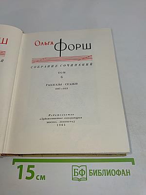 Собрание сочинений. Том 6. Рассказы - сказки 1907-1923