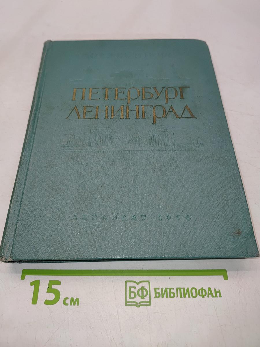 Петербург-Ленинград. Историко-архитектурный очерк