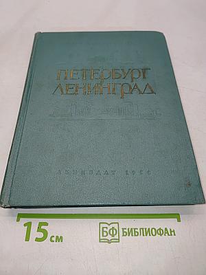 Петербург-Ленинград. Историко-архитектурный очерк