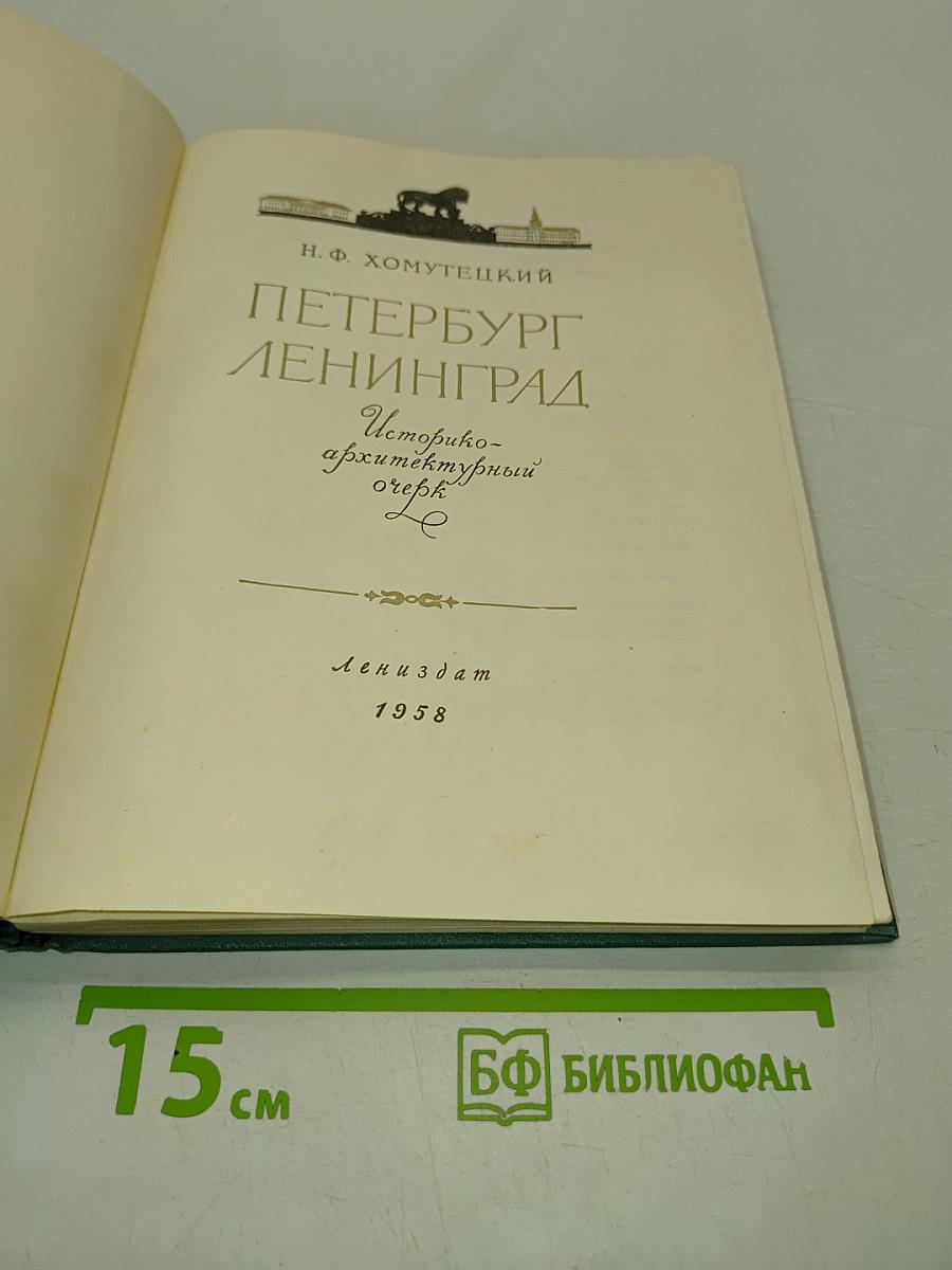 Петербург-Ленинград. Историко-архитектурный очерк