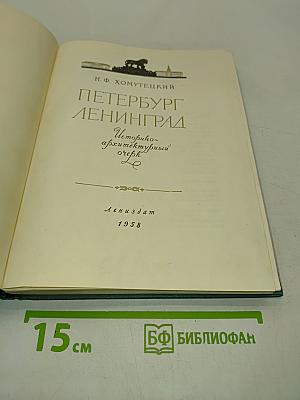 Петербург-Ленинград. Историко-архитектурный очерк