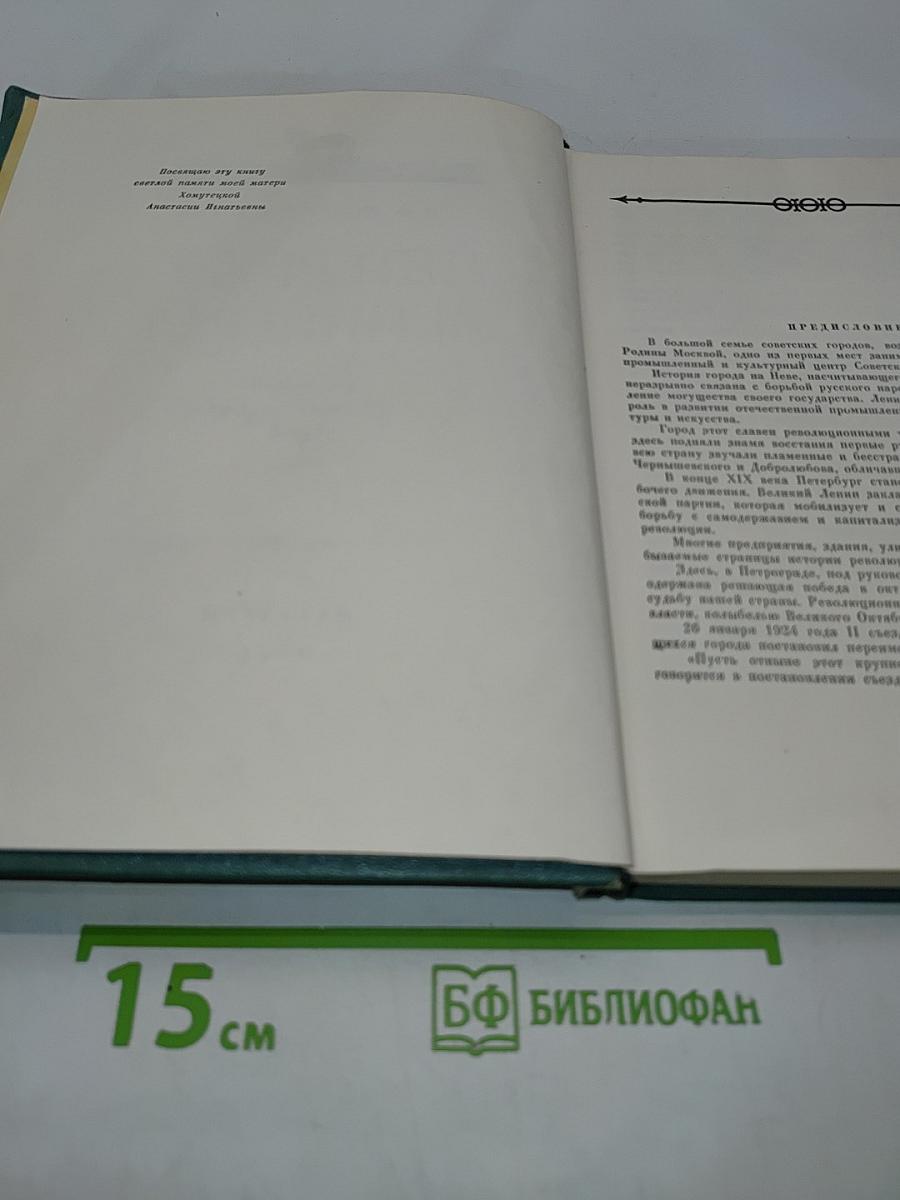 Петербург-Ленинград. Историко-архитектурный очерк