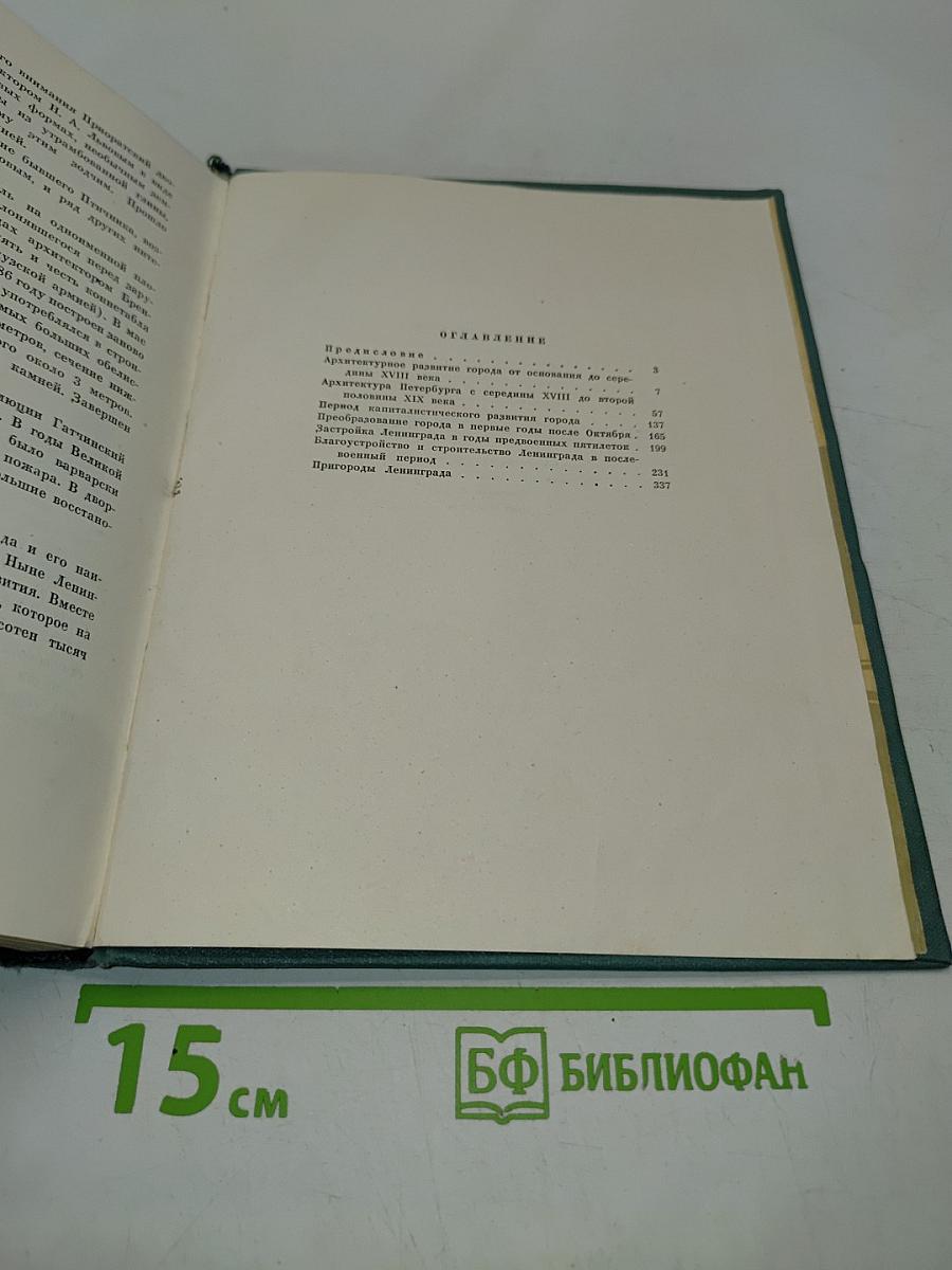 Петербург-Ленинград. Историко-архитектурный очерк