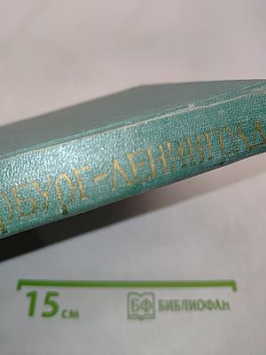 Петербург-Ленинград. Историко-архитектурный очерк