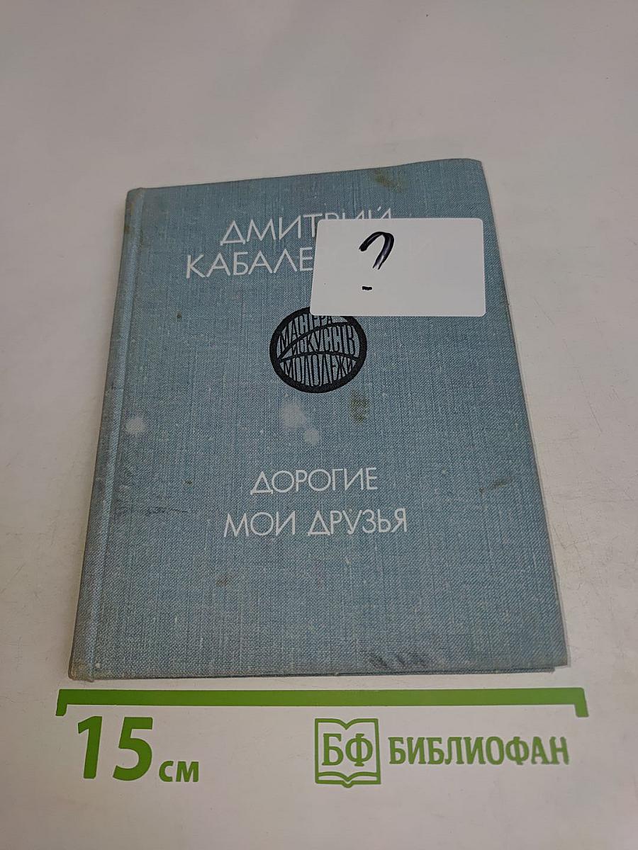 Дорогие мои друзья
