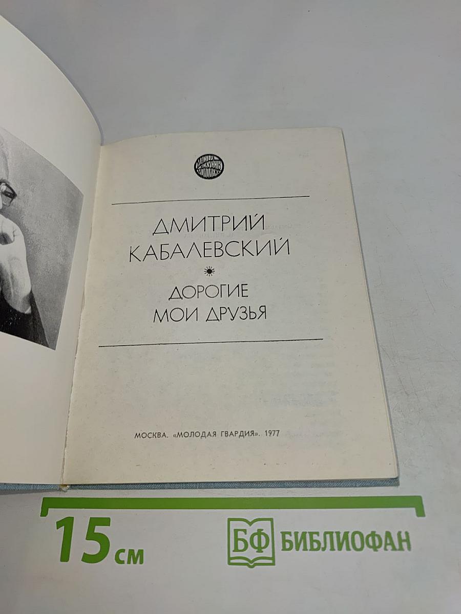 Дорогие мои друзья