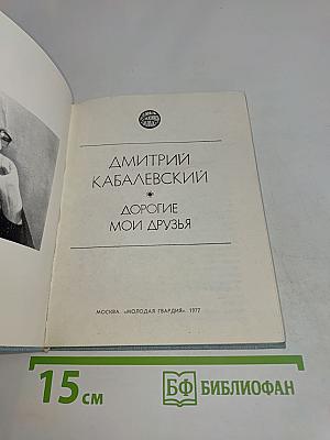Дорогие мои друзья