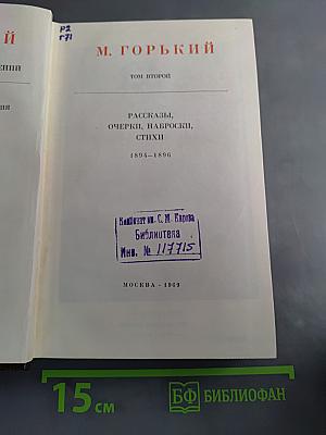 М. Горький. Том второй. Рассказы, очерки, наброски, стихи 1894-1896
