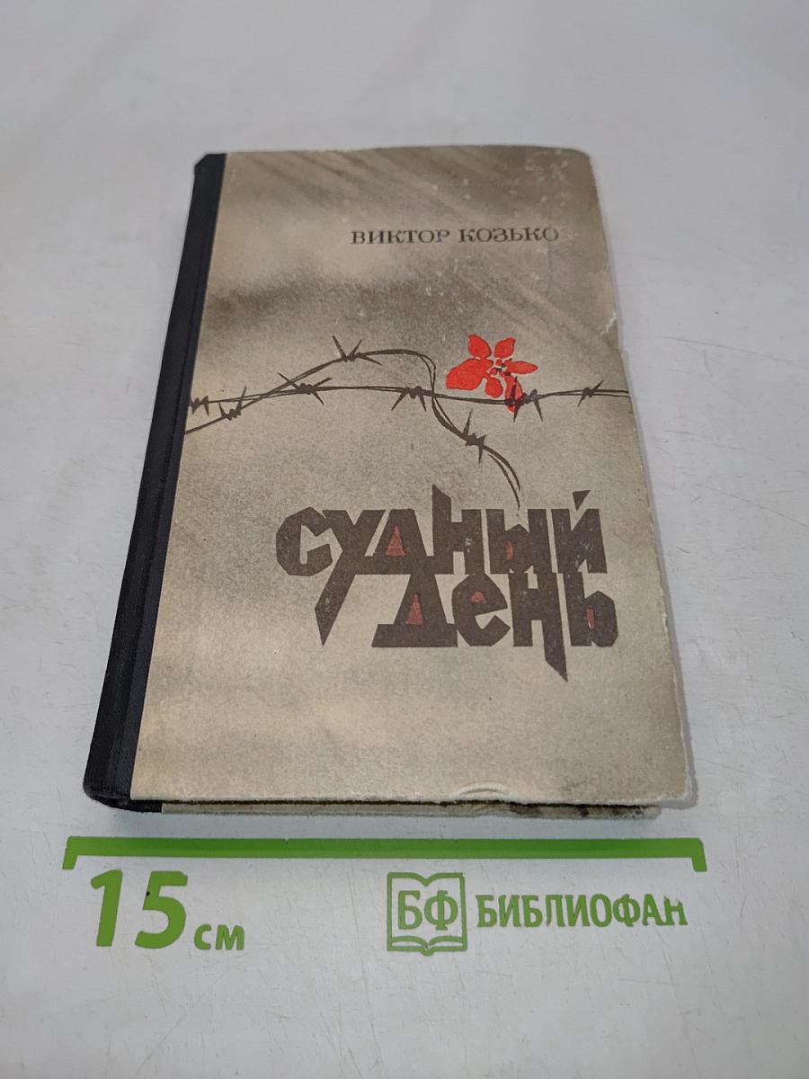 Судный день. Повести