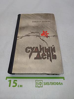 Судный день. Повести