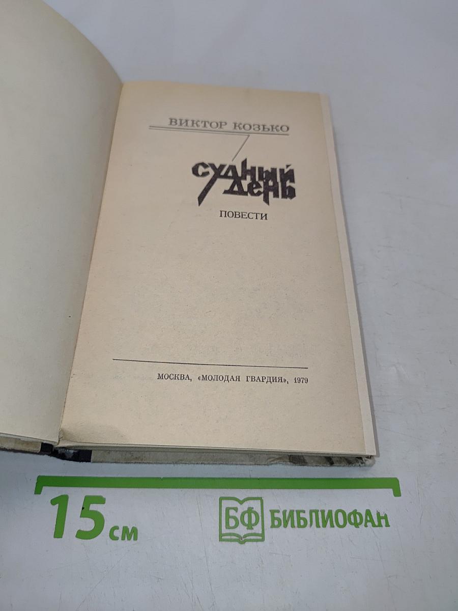 Судный день. Повести