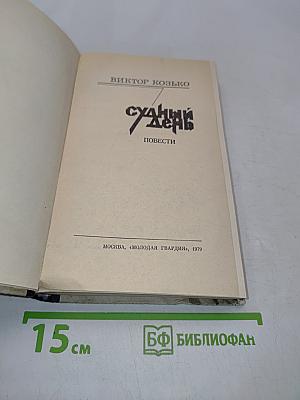 Судный день. Повести