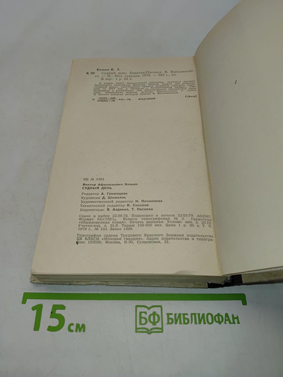 Судный день. Повести