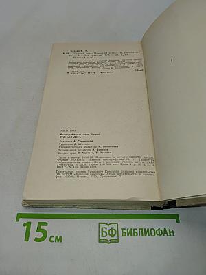 Судный день. Повести