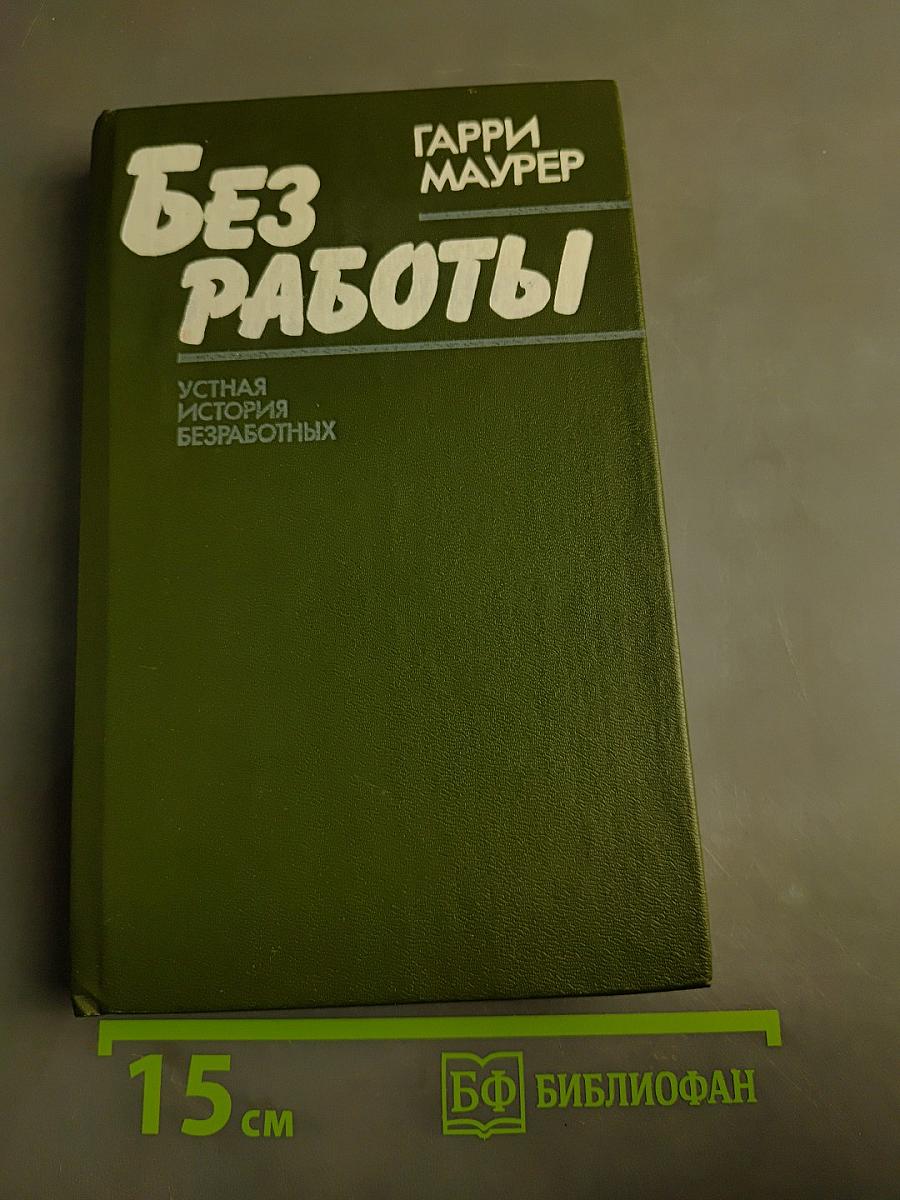 Без работы. Устная история безработных