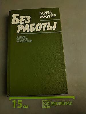 Без работы. Устная история безработных