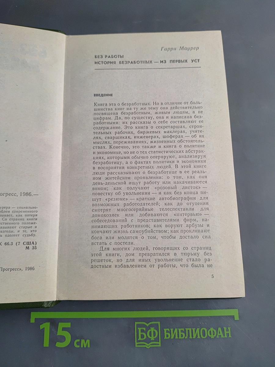 Без работы. Устная история безработных