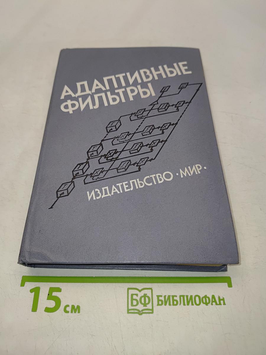 Адаптивные фильтры