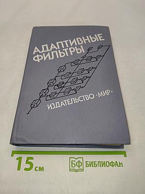 Адаптивные фильтры