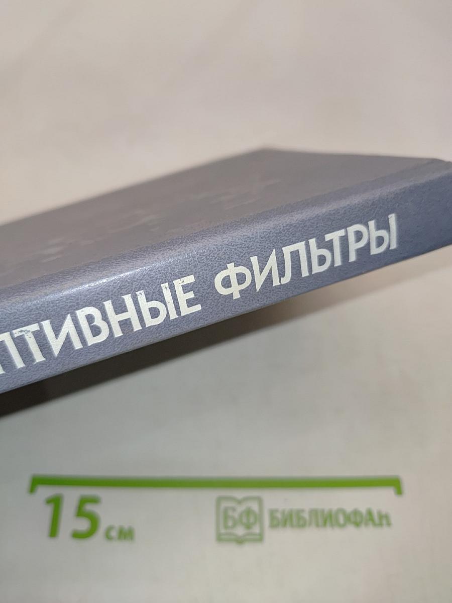 Адаптивные фильтры