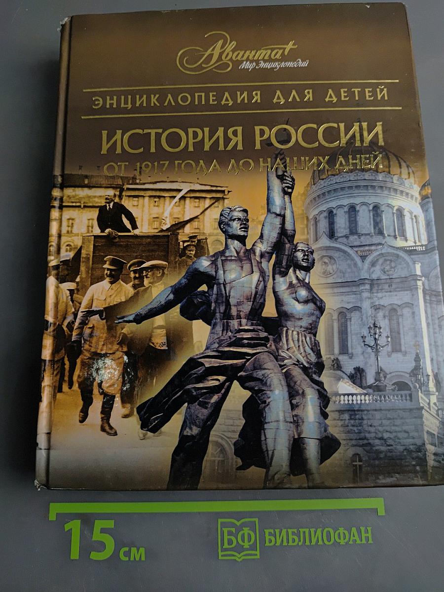 Энциклопедия для детей. История России. От 1917 года до наших дней