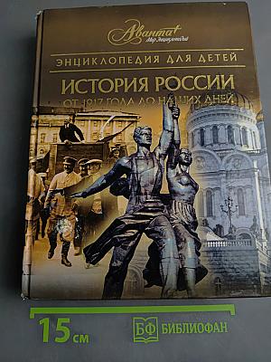 Энциклопедия для детей. История России. От 1917 года до наших дней