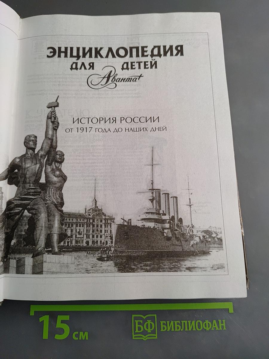 Энциклопедия для детей. История России. От 1917 года до наших дней