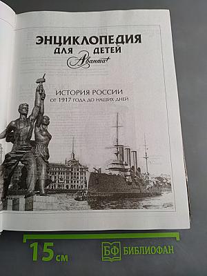 Энциклопедия для детей. История России. От 1917 года до наших дней