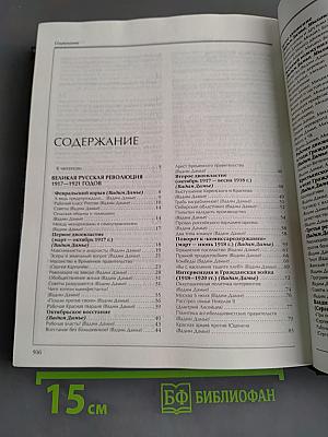 Энциклопедия для детей. История России. От 1917 года до наших дней