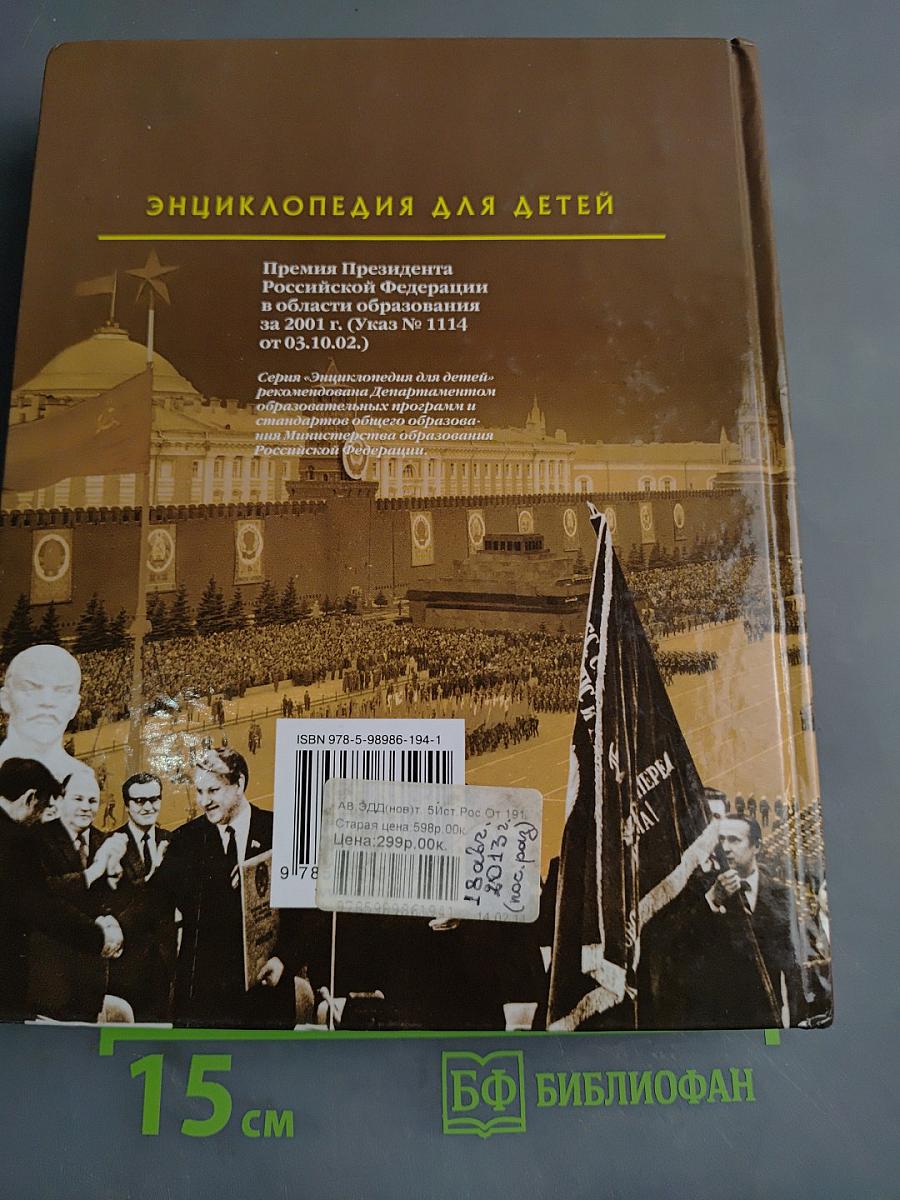 Энциклопедия для детей. История России. От 1917 года до наших дней