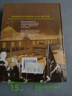 Энциклопедия для детей. История России. От 1917 года до наших дней