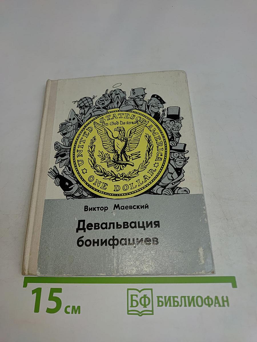 Девальвация бонифациев