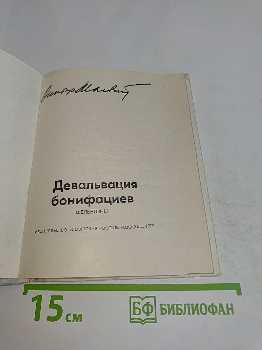 Девальвация бонифациев