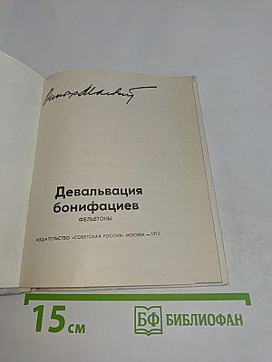 Девальвация бонифациев