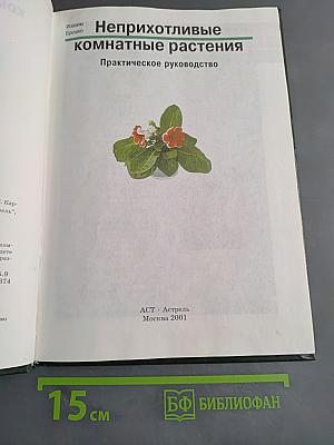 Неприхотливые комнатные растения. Практическое руководство