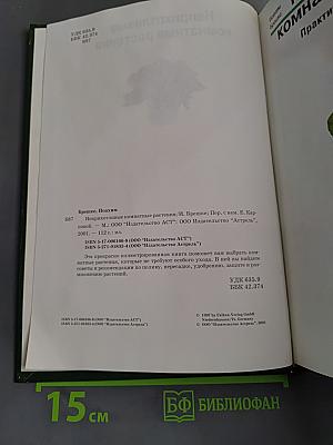 Неприхотливые комнатные растения. Практическое руководство
