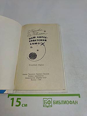 Наш адрес – Советский Союз!