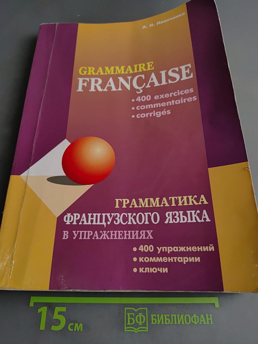 Грамматика французского языка в упражнениях
