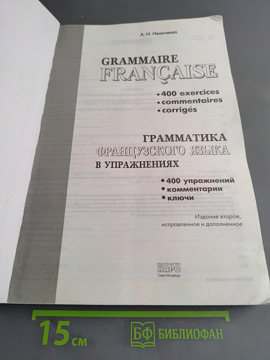 Грамматика французского языка в упражнениях