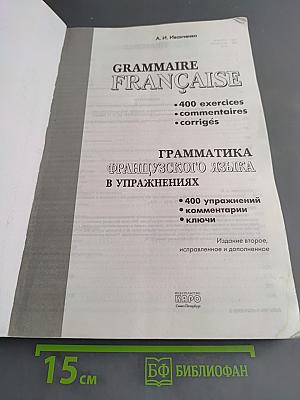 Грамматика французского языка в упражнениях