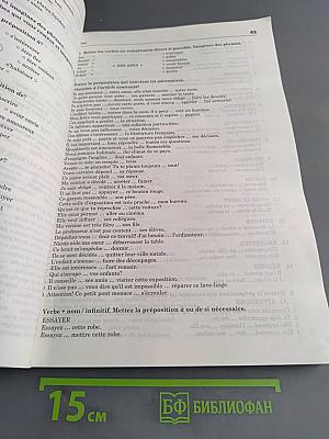 Грамматика французского языка в упражнениях