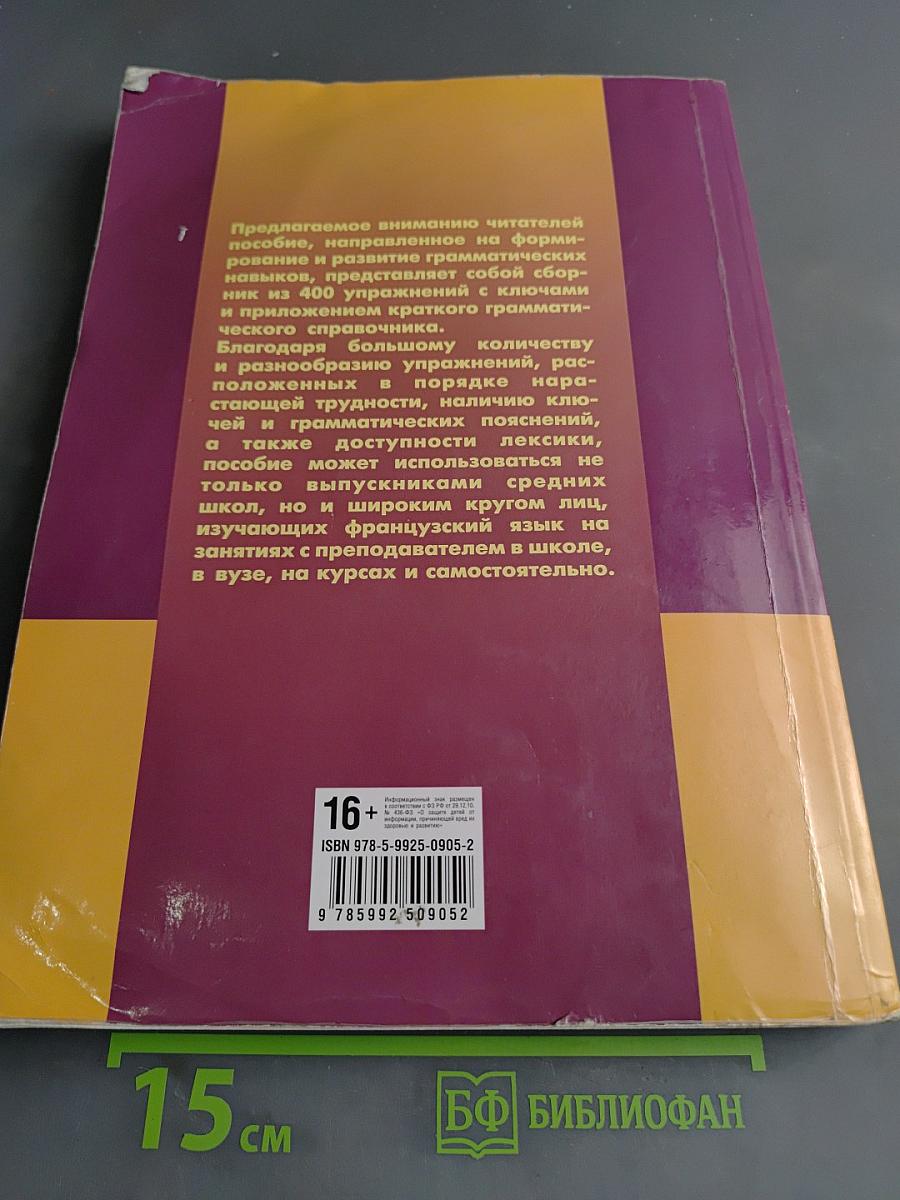 Грамматика французского языка в упражнениях
