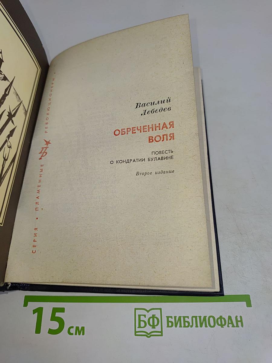 Обреченная воля
