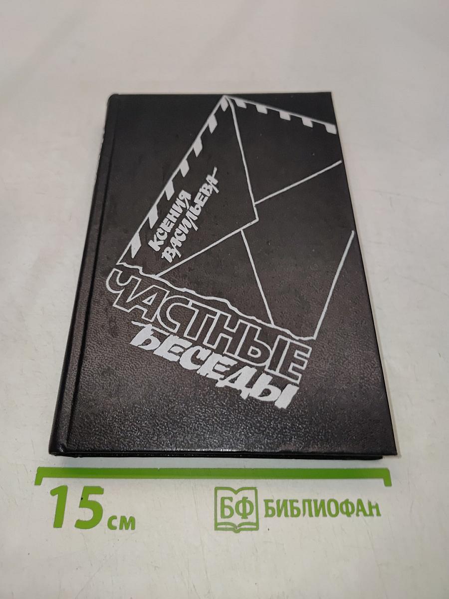 Частные беседы