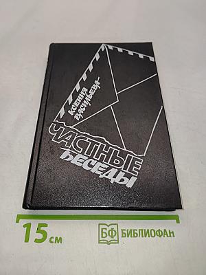 Частные беседы