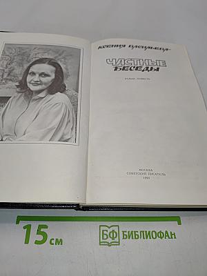 Частные беседы
