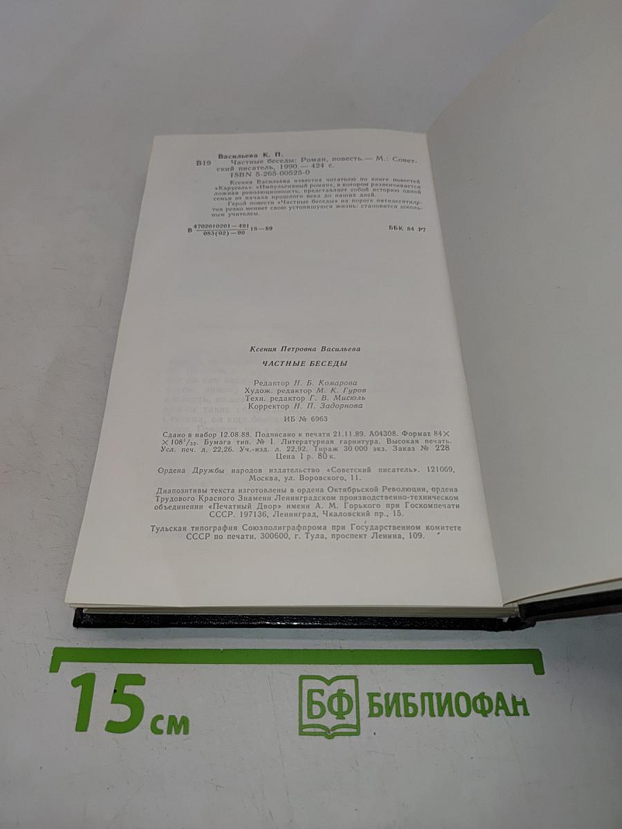 Частные беседы