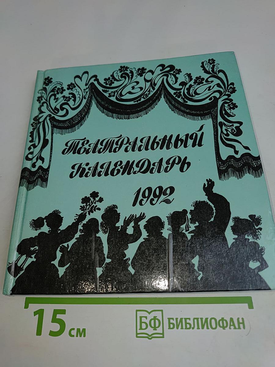 Театральный календарь 1992