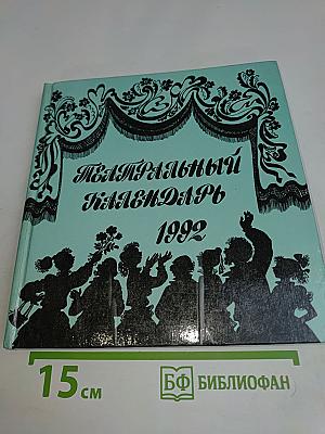 Театральный календарь 1992