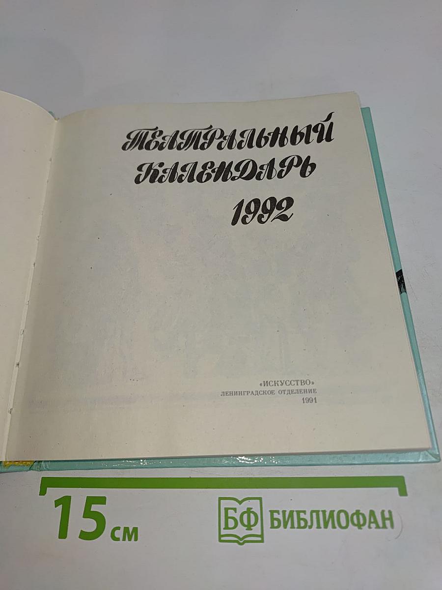 Театральный календарь 1992
